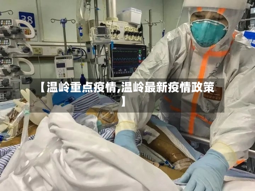 【温岭重点疫情,温岭最新疫情政策】