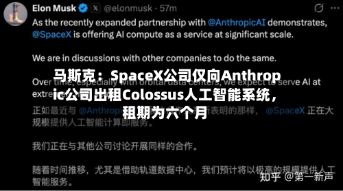 马斯克：SpaceX公司仅向Anthropic公司出租Colossus人工智能系统，租期为六个月