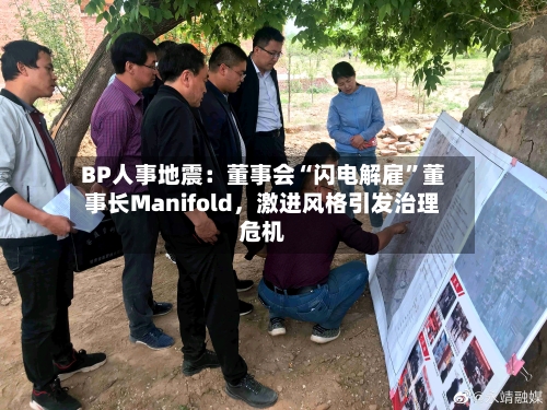BP人事地震：董事会“闪电解雇”董事长Manifold，激进风格引发治理危机