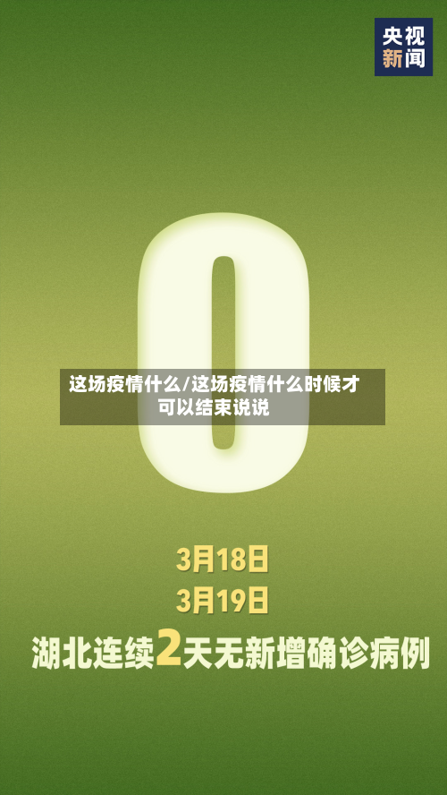 这场疫情什么/这场疫情什么时候才可以结束说说
