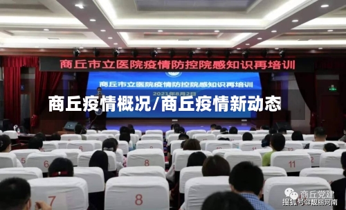 商丘疫情概况/商丘疫情新动态