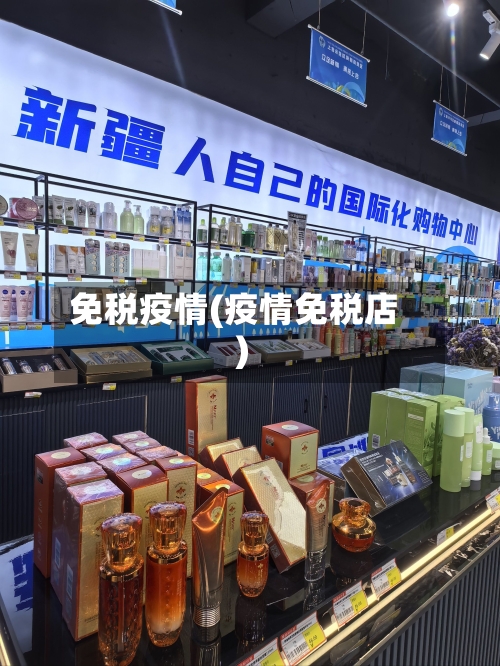 免税疫情(疫情免税店)