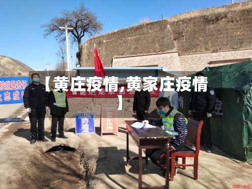 【黄庄疫情,黄家庄疫情】