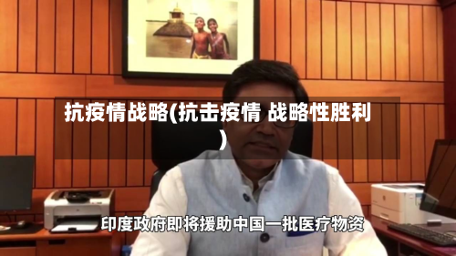 抗疫情战略(抗击疫情 战略性胜利)