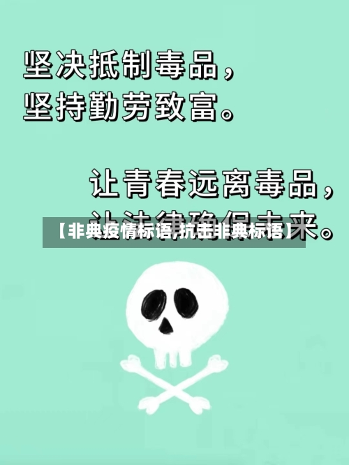 【非典疫情标语,抗击非典标语】