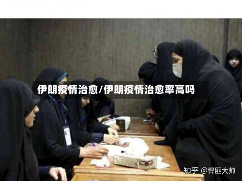 伊朗疫情治愈/伊朗疫情治愈率高吗
