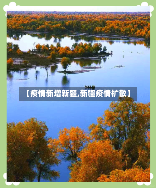【疫情新增新疆,新疆疫情扩散】