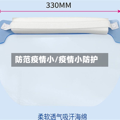 防范疫情小/疫情小防护