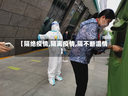 【隔绝疫情,隔离疫情,隔不断温情】