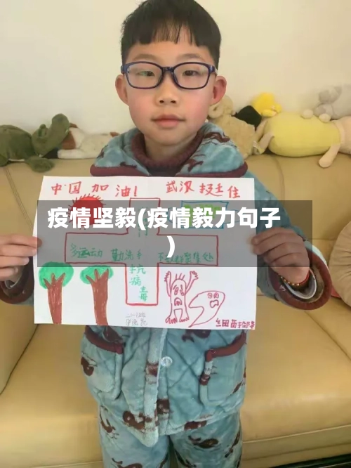 疫情坚毅(疫情毅力句子)