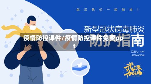 疫情防控课件/疫情防控课件免费ppt