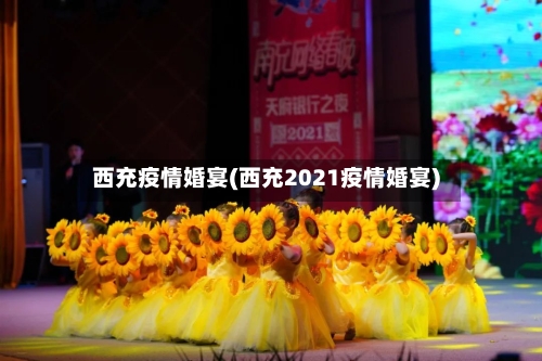 西充疫情婚宴(西充2021疫情婚宴)