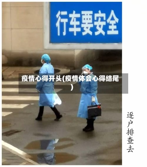 疫情心得开头(疫情体会心得结尾)