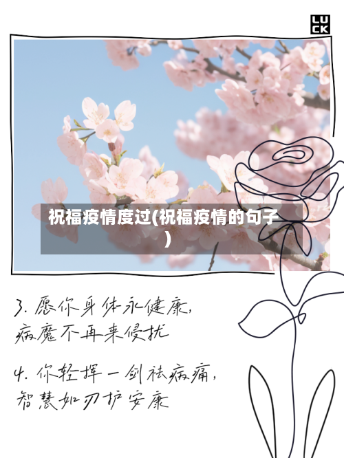 祝福疫情度过(祝福疫情的句子)