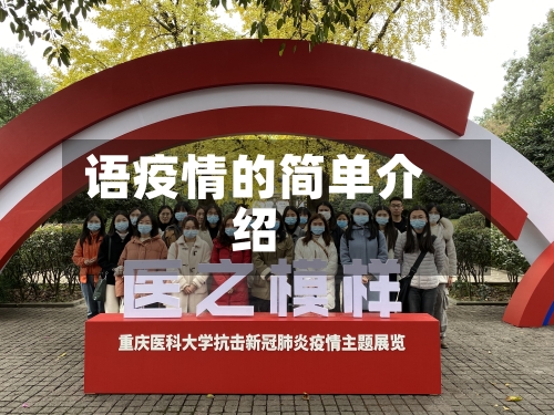 语疫情的简单介绍