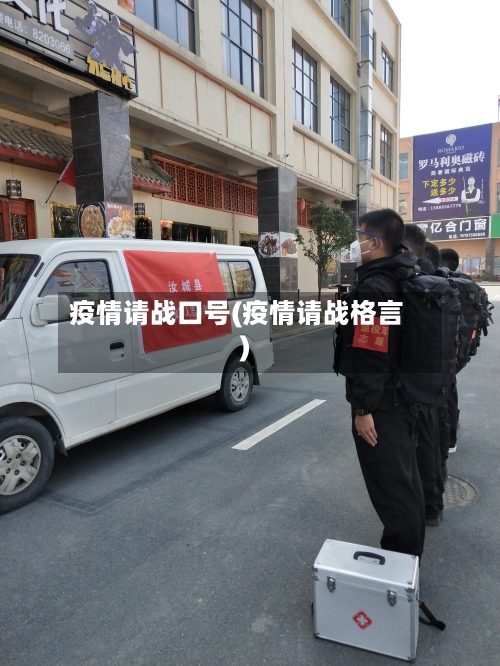 疫情请战口号(疫情请战格言)