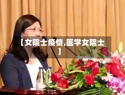 【女院士疫情,医学女院士】