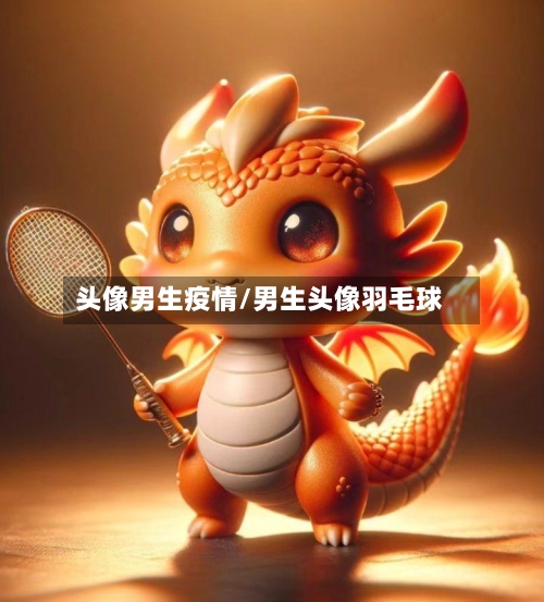 头像男生疫情/男生头像羽毛球