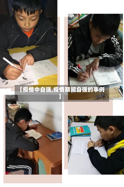 【疫情中自强,疫情期间自强的事例】