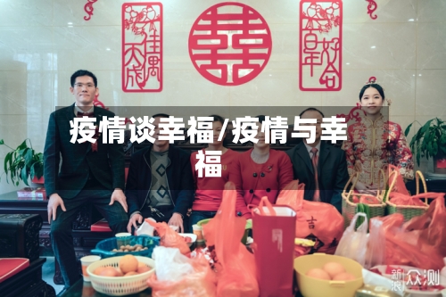 疫情谈幸福/疫情与幸福