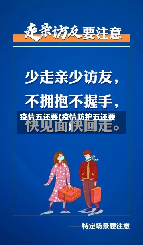 疫情五还要(疫情防护五还要)