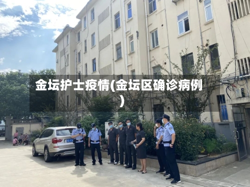 金坛护士疫情(金坛区确诊病例)