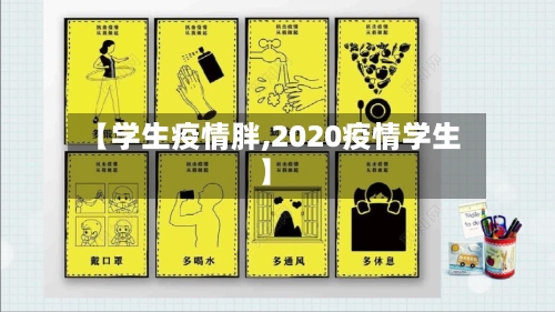 【学生疫情胖,2020疫情学生】