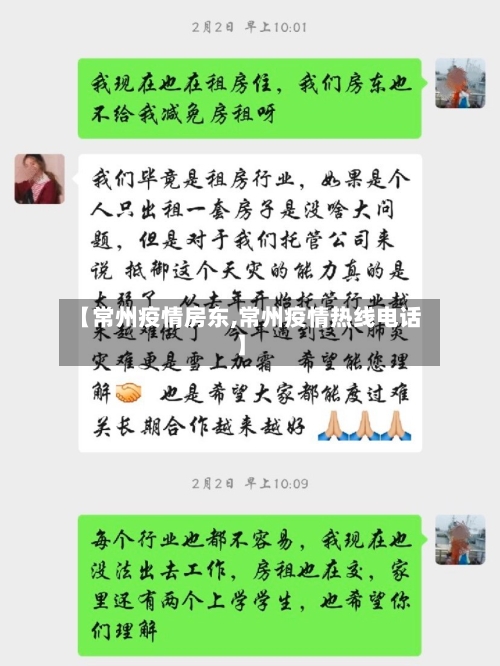 【常州疫情房东,常州疫情热线电话】