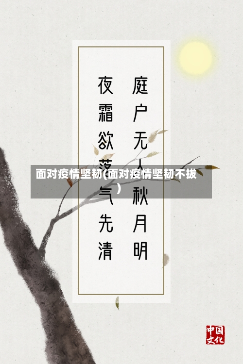 面对疫情坚韧(面对疫情坚韧不拔)