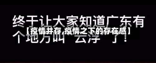 【疫情并存,疫情之下的存在感】