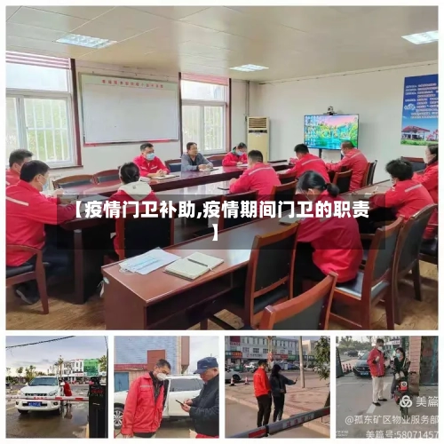 【疫情门卫补助,疫情期间门卫的职责】