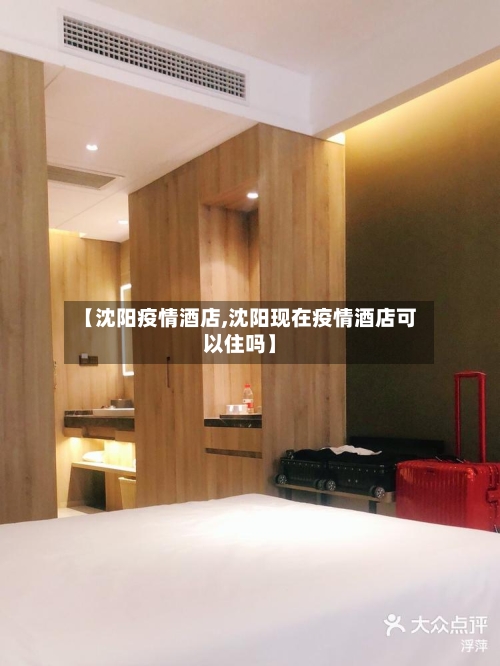 【沈阳疫情酒店,沈阳现在疫情酒店可以住吗】