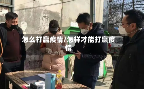 怎么打赢疫情/怎样才能打赢疫情