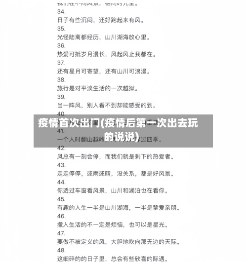 疫情首次出门(疫情后第一次出去玩的说说)