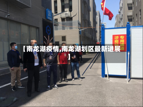 【南龙湖疫情,南龙湖划区最新进展】