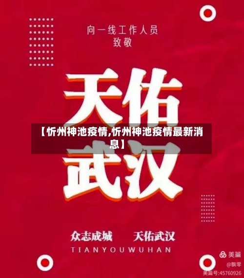 【忻州神池疫情,忻州神池疫情最新消息】