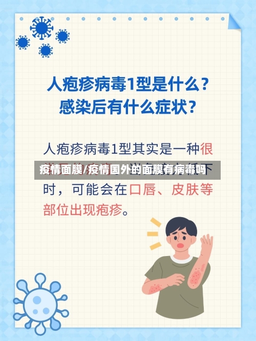 疫情面膜/疫情国外的面膜有病毒吗