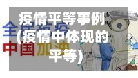 疫情平等事例(疫情中体现的平等)