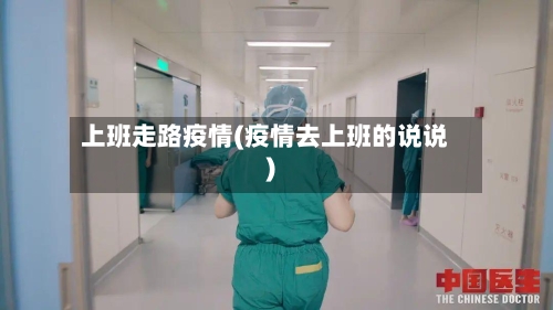 上班走路疫情(疫情去上班的说说)
