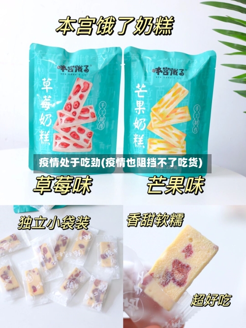 疫情处于吃劲(疫情也阻挡不了吃货)