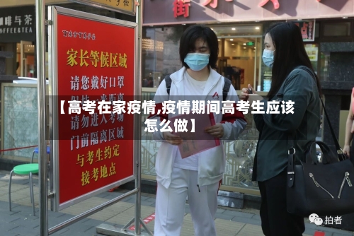 【高考在家疫情,疫情期间高考生应该怎么做】