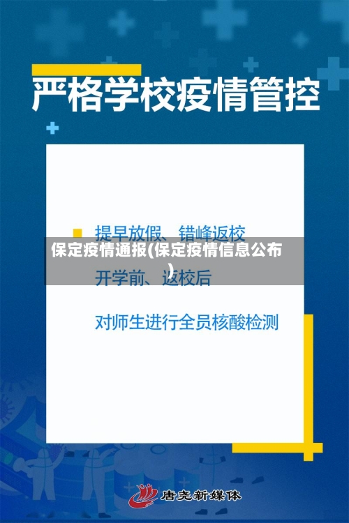 保定疫情通报(保定疫情信息公布)