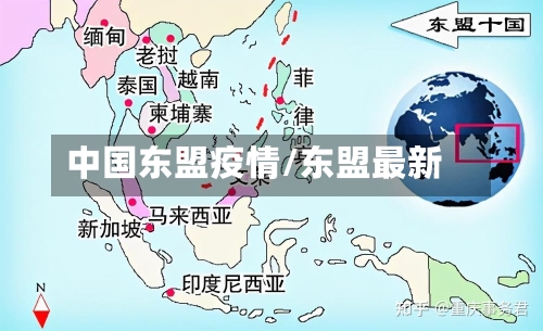 中国东盟疫情/东盟最新