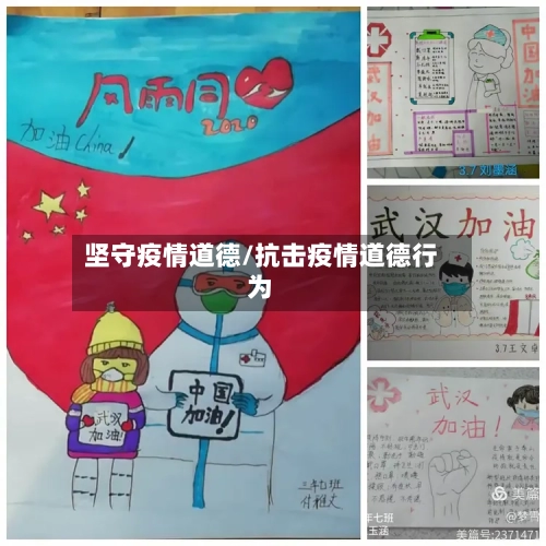 坚守疫情道德/抗击疫情道德行为