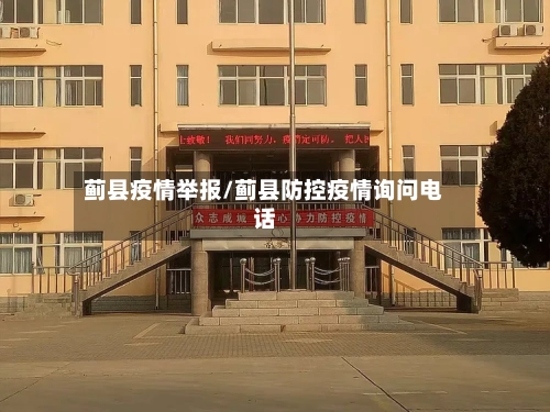 蓟县疫情举报/蓟县防控疫情询问电话