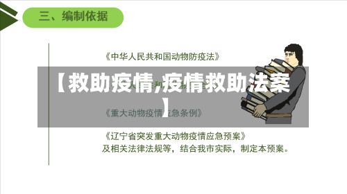 【救助疫情,疫情救助法案】