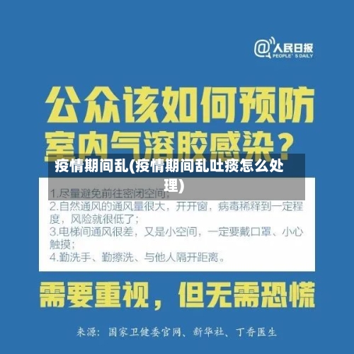 疫情期间乱(疫情期间乱吐痰怎么处理)