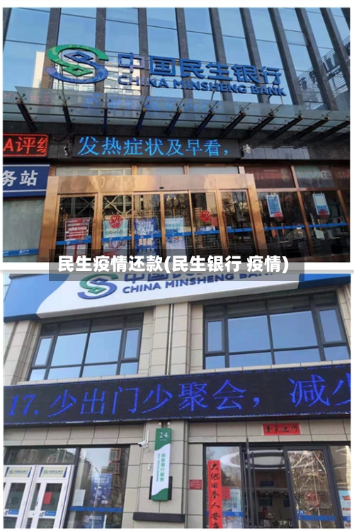 民生疫情还款(民生银行 疫情)