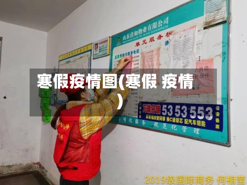 寒假疫情图(寒假 疫情)
