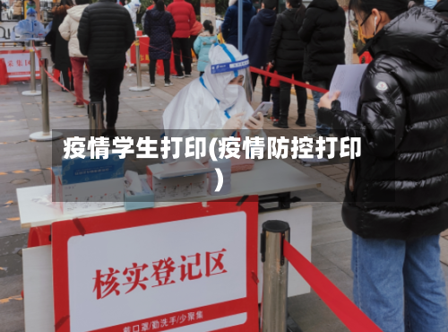 疫情学生打印(疫情防控打印)
